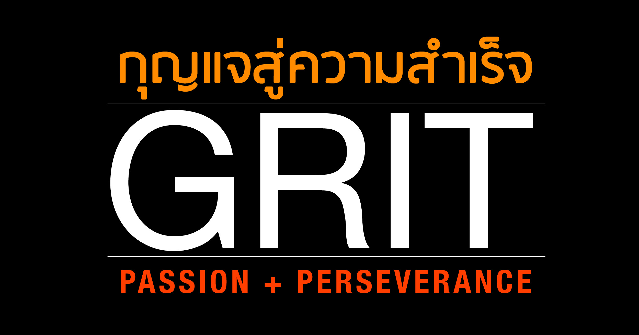 กุญแจในการประสบความสำเร็จ คือ GRIT !! Passion + Perseverance DREAM ACTION
